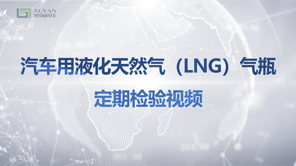 汽車用液化天然氣 (LNG)氣瓶定期檢驗